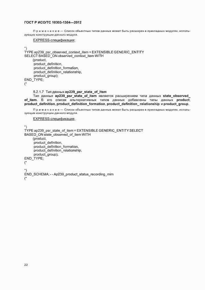 Страница 28 ГОСТ Р ИСО/ТС 10303-1304-2012
