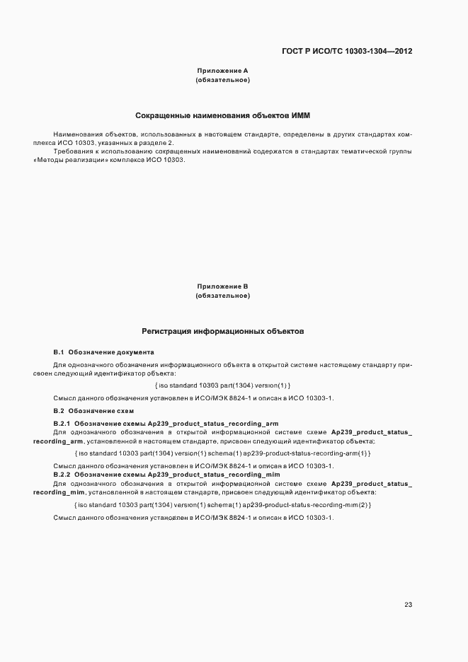 Страница 29 ГОСТ Р ИСО/ТС 10303-1304-2012