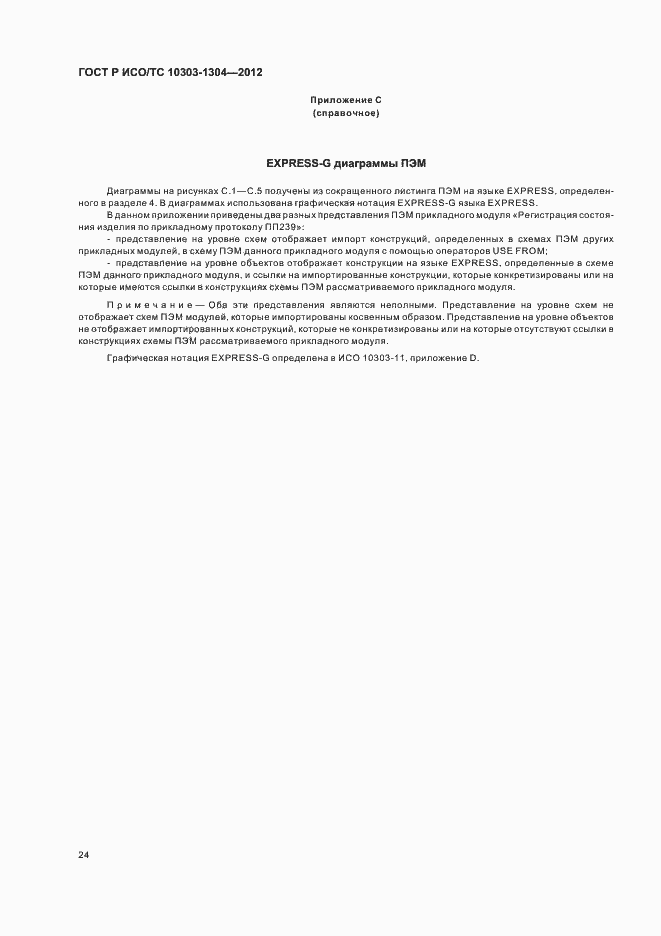 Страница 30 ГОСТ Р ИСО/ТС 10303-1304-2012
