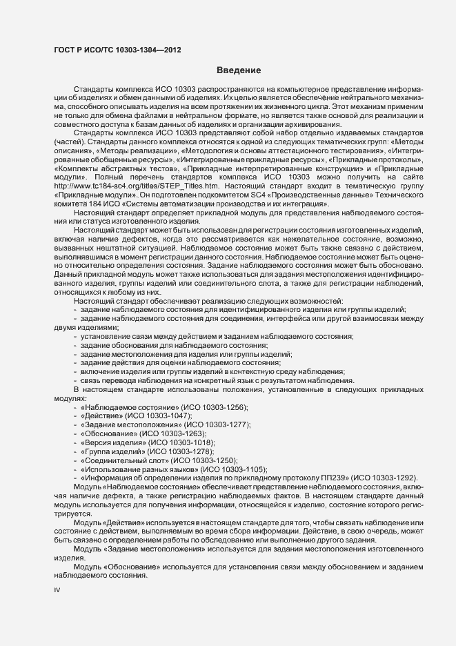 Страница 4 ГОСТ Р ИСО/ТС 10303-1304-2012