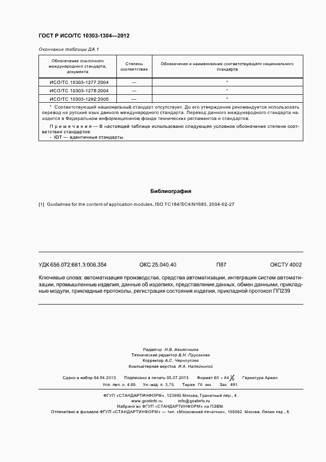 Страница 42 ГОСТ Р ИСО/ТС 10303-1304-2012