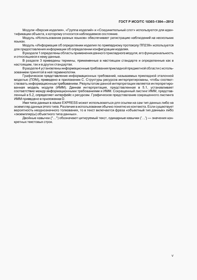Страница 5 ГОСТ Р ИСО/ТС 10303-1304-2012
