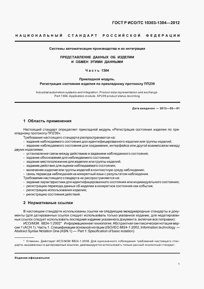 Страница 7 ГОСТ Р ИСО/ТС 10303-1304-2012