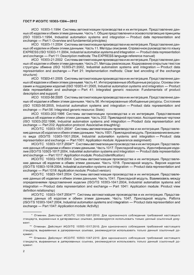 Страница 8 ГОСТ Р ИСО/ТС 10303-1304-2012