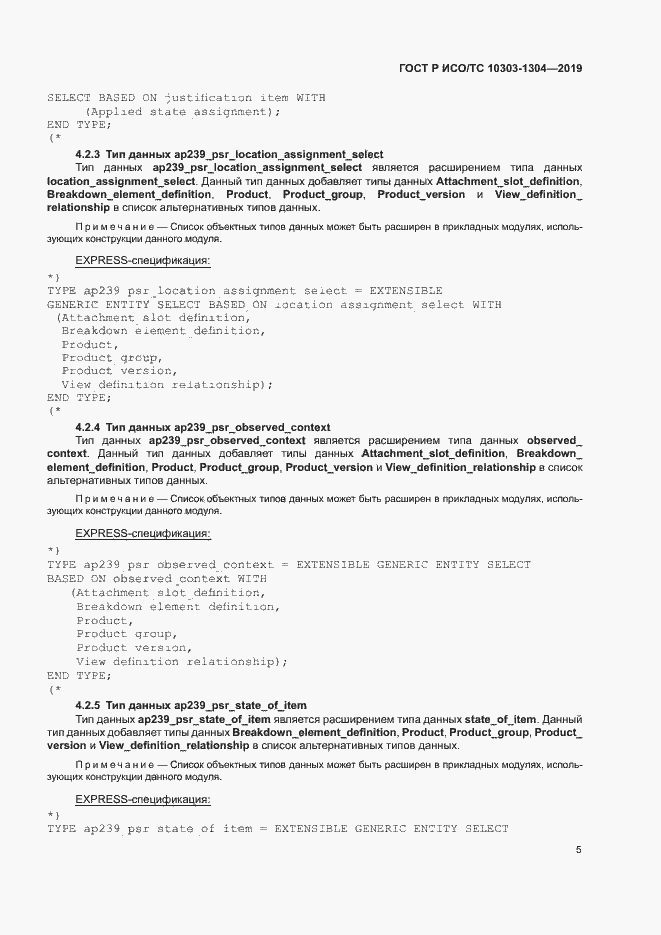 Страница 10 ГОСТ Р ИСО/ТС 10303-1304-2019
