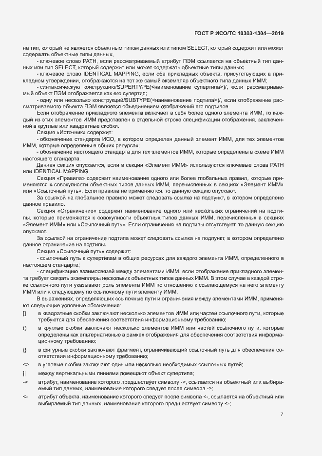 Страница 12 ГОСТ Р ИСО/ТС 10303-1304-2019