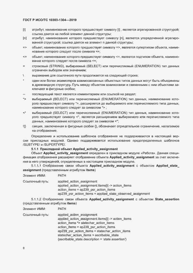 Страница 13 ГОСТ Р ИСО/ТС 10303-1304-2019