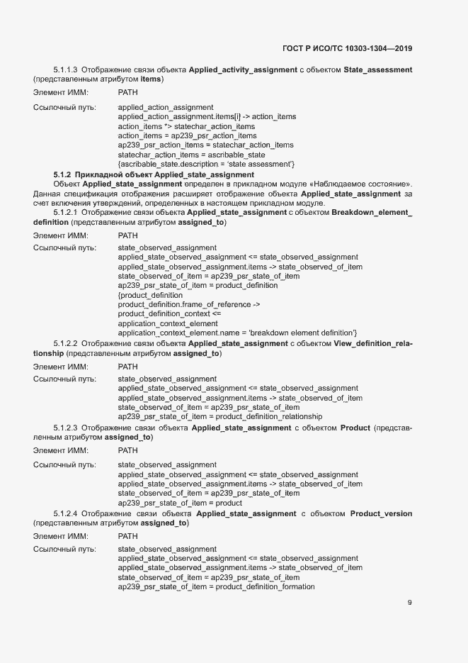 Страница 14 ГОСТ Р ИСО/ТС 10303-1304-2019