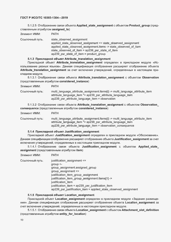 Страница 15 ГОСТ Р ИСО/ТС 10303-1304-2019
