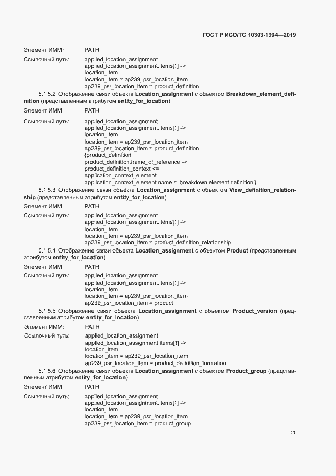 Страница 16 ГОСТ Р ИСО/ТС 10303-1304-2019