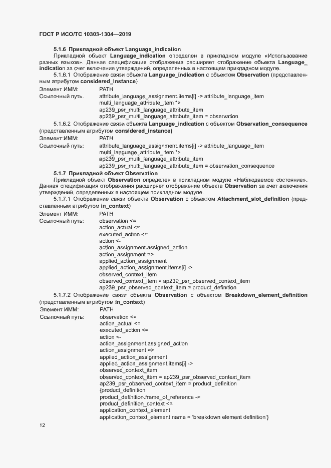 Страница 17 ГОСТ Р ИСО/ТС 10303-1304-2019