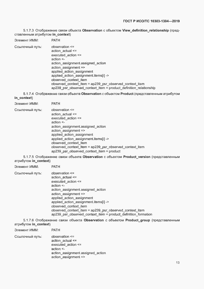 Страница 18 ГОСТ Р ИСО/ТС 10303-1304-2019