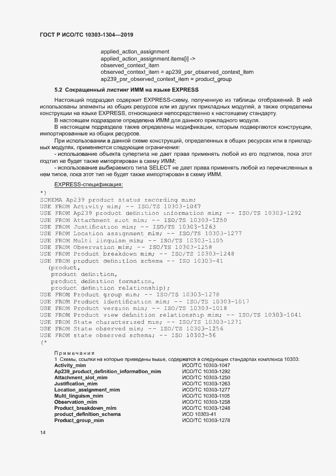 Страница 19 ГОСТ Р ИСО/ТС 10303-1304-2019