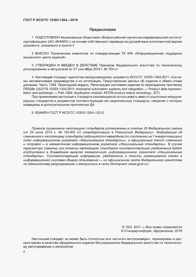 Страница 2 ГОСТ Р ИСО/ТС 10303-1304-2019