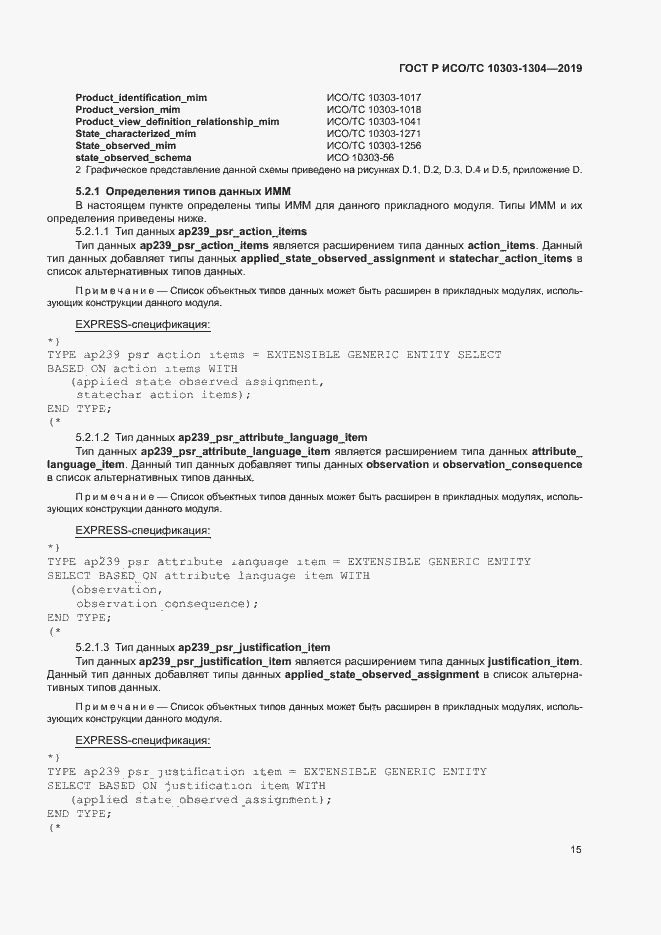 Страница 20 ГОСТ Р ИСО/ТС 10303-1304-2019