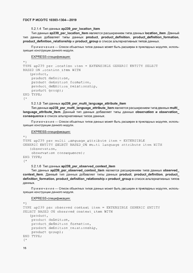 Страница 21 ГОСТ Р ИСО/ТС 10303-1304-2019
