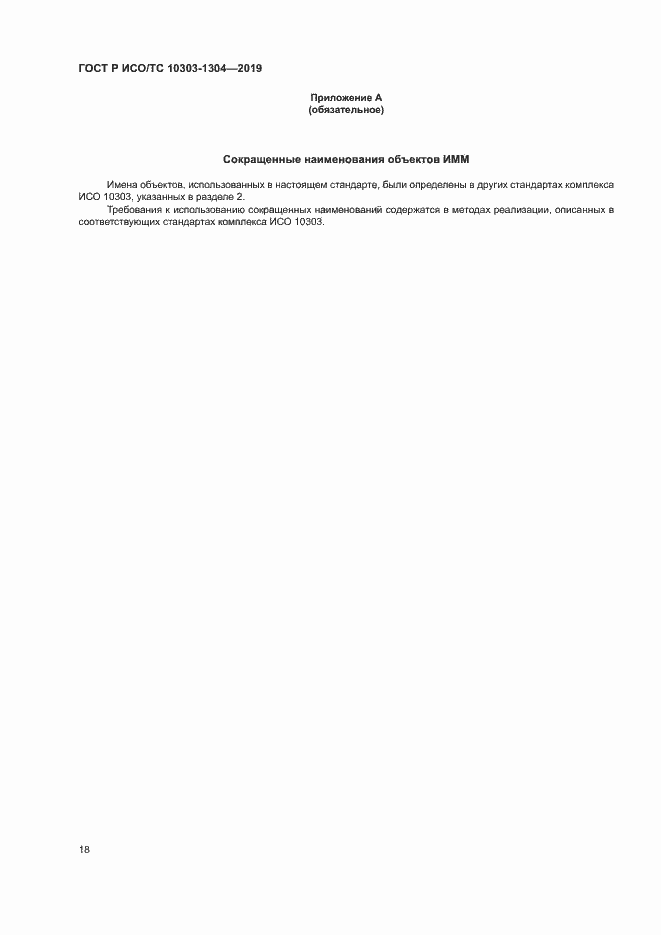 Страница 23 ГОСТ Р ИСО/ТС 10303-1304-2019