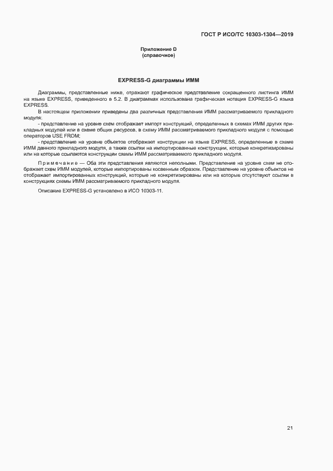 Страница 26 ГОСТ Р ИСО/ТС 10303-1304-2019