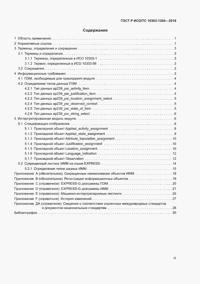 Страница 3 ГОСТ Р ИСО/ТС 10303-1304-2019