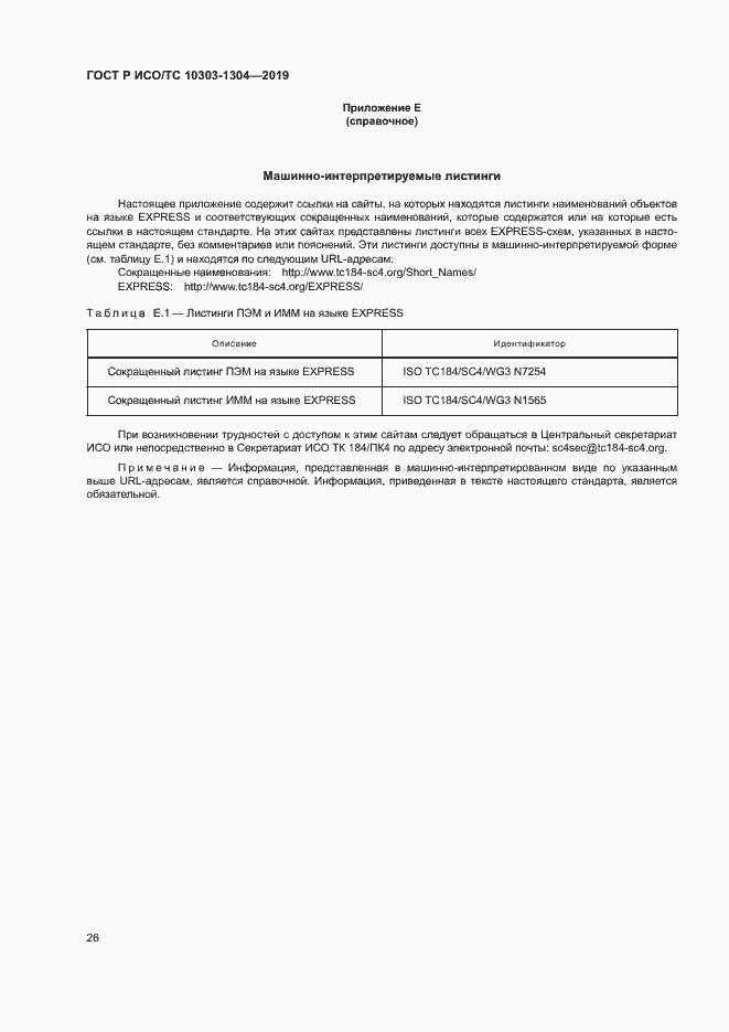 Страница 31 ГОСТ Р ИСО/ТС 10303-1304-2019