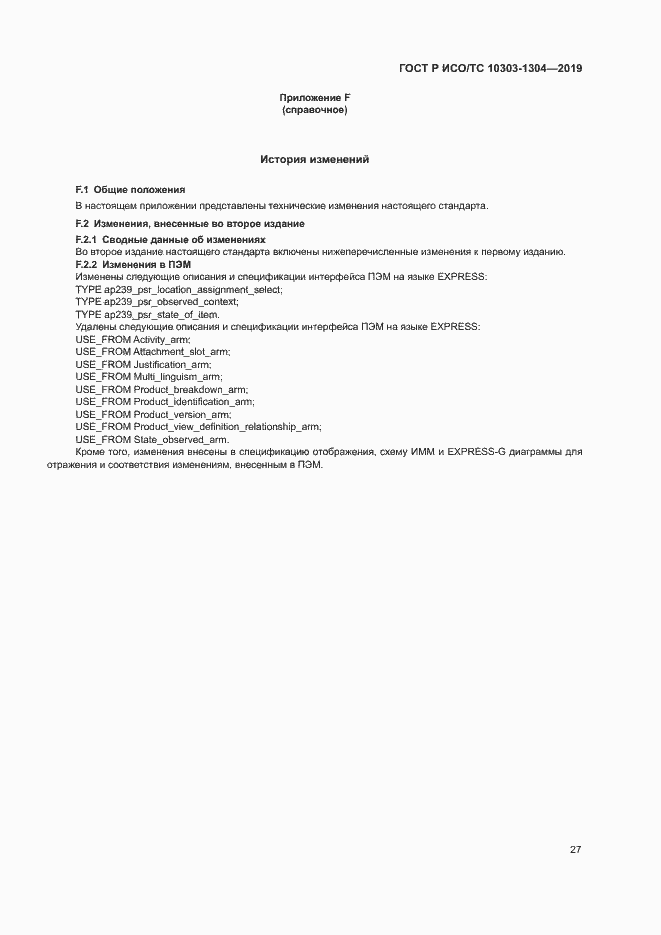 Страница 32 ГОСТ Р ИСО/ТС 10303-1304-2019