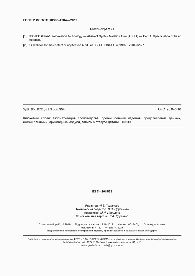 Страница 35 ГОСТ Р ИСО/ТС 10303-1304-2019