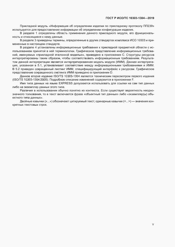 Страница 5 ГОСТ Р ИСО/ТС 10303-1304-2019