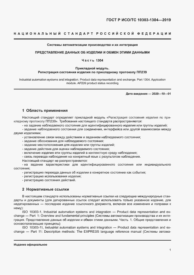 Страница 6 ГОСТ Р ИСО/ТС 10303-1304-2019