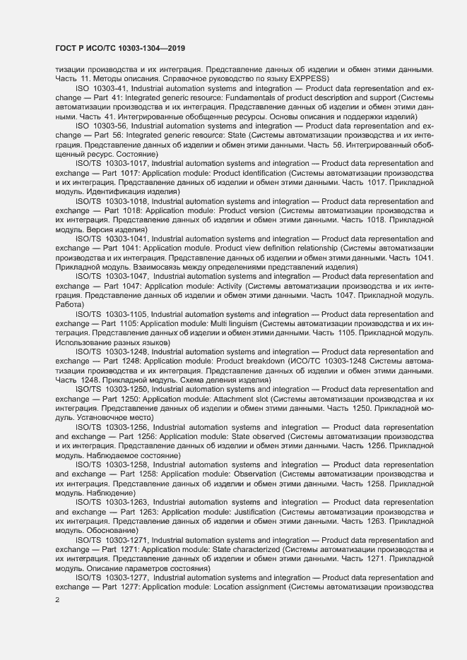 Страница 7 ГОСТ Р ИСО/ТС 10303-1304-2019