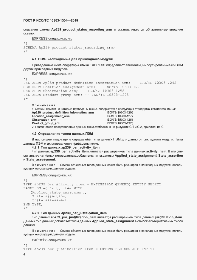 Страница 9 ГОСТ Р ИСО/ТС 10303-1304-2019