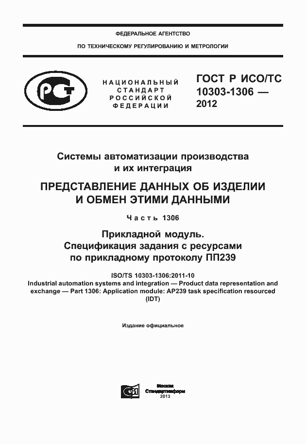 Страница 1 ГОСТ Р ИСО/ТС 10303-1306-2012