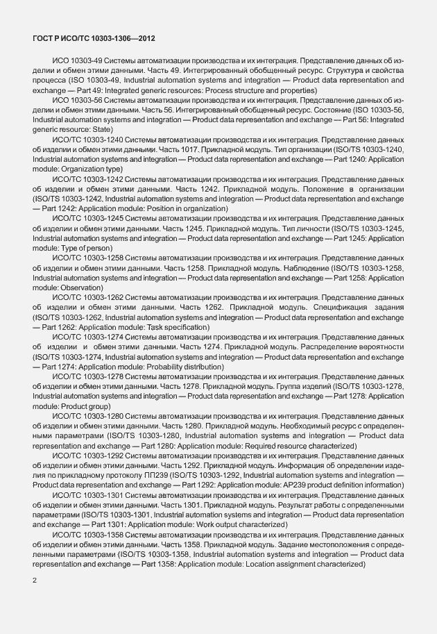 Страница 10 ГОСТ Р ИСО/ТС 10303-1306-2012