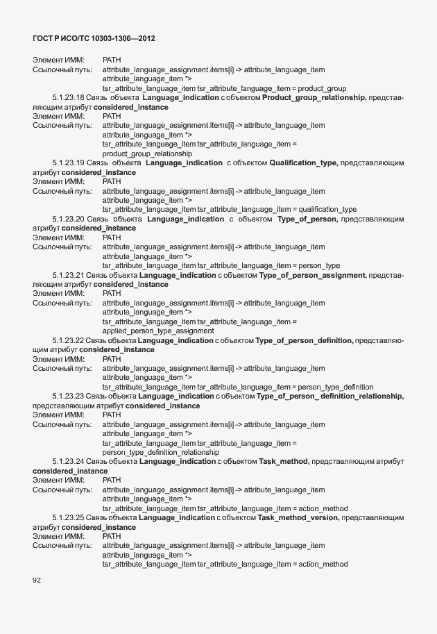 Страница 100 ГОСТ Р ИСО/ТС 10303-1306-2012