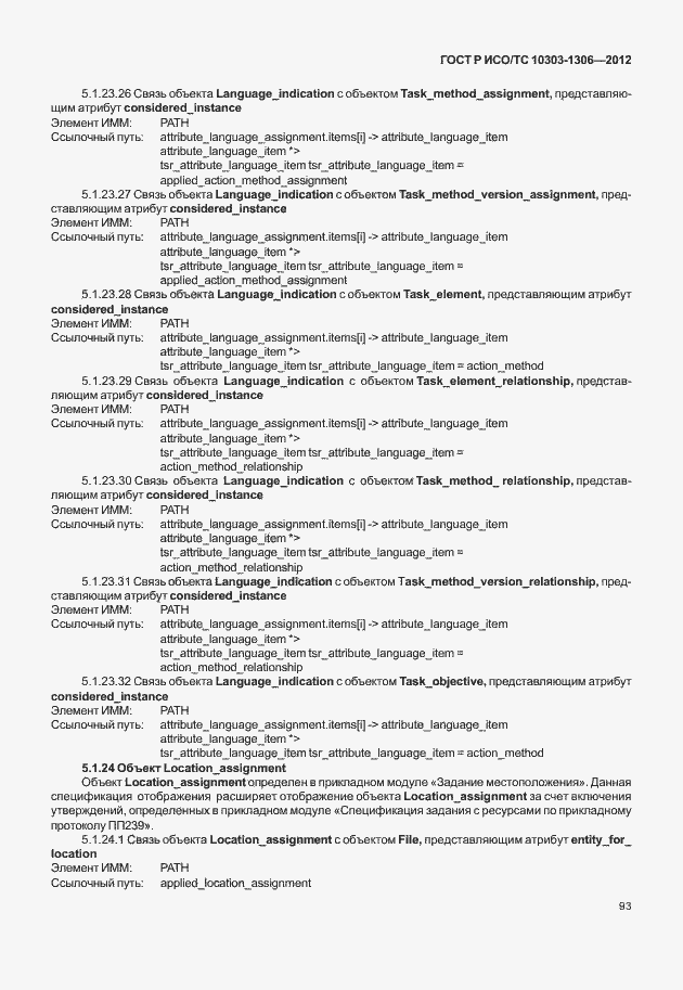 Страница 101 ГОСТ Р ИСО/ТС 10303-1306-2012