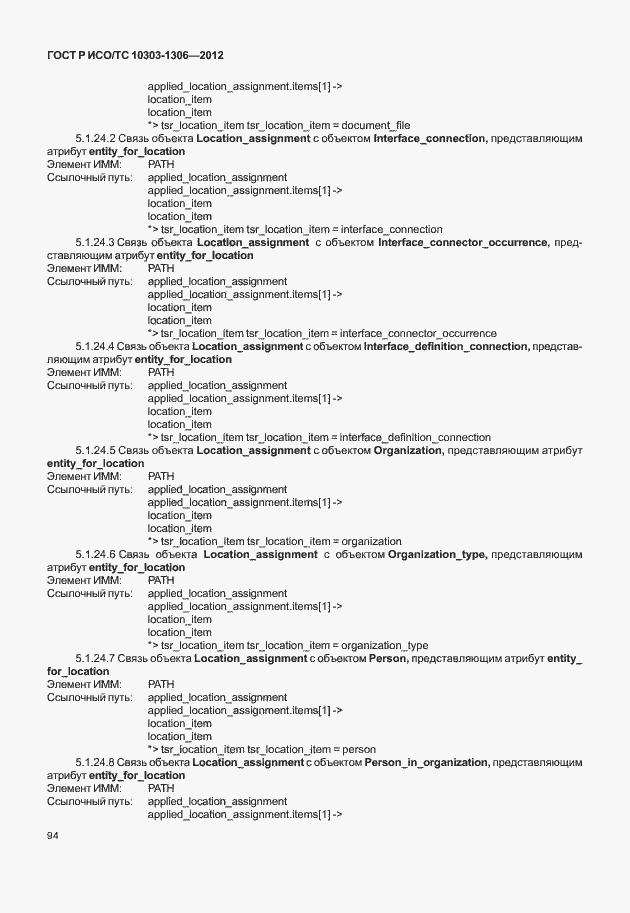 Страница 102 ГОСТ Р ИСО/ТС 10303-1306-2012