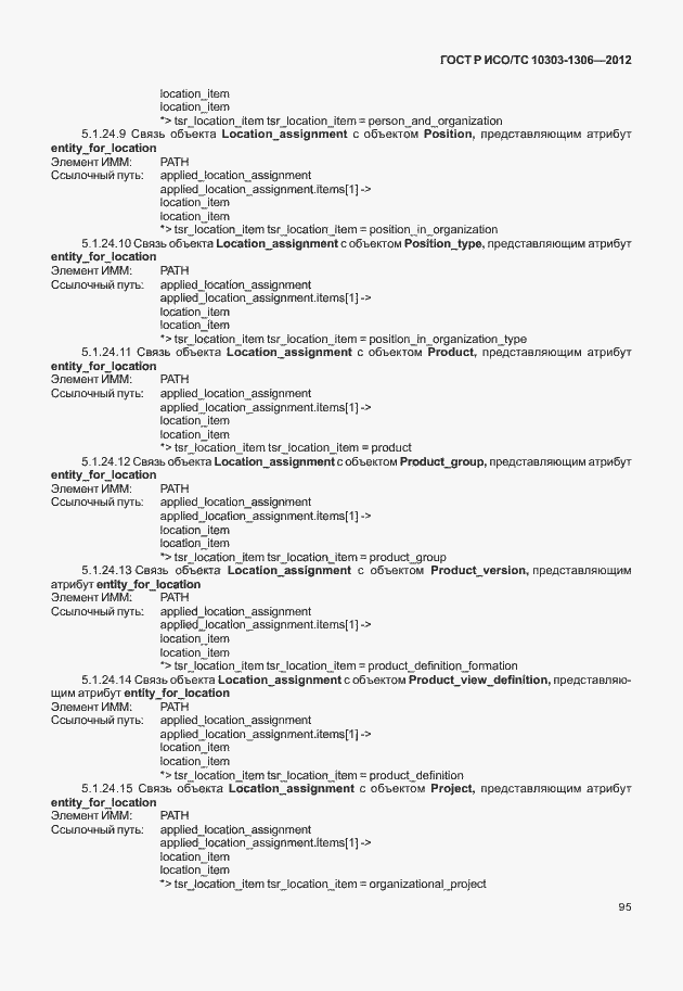 Страница 103 ГОСТ Р ИСО/ТС 10303-1306-2012