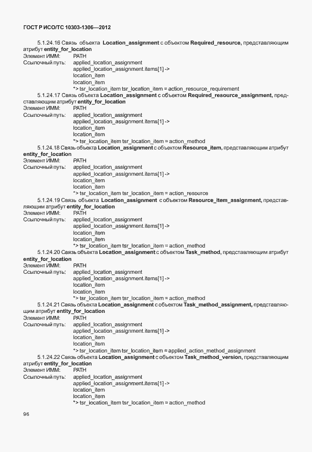 Страница 104 ГОСТ Р ИСО/ТС 10303-1306-2012