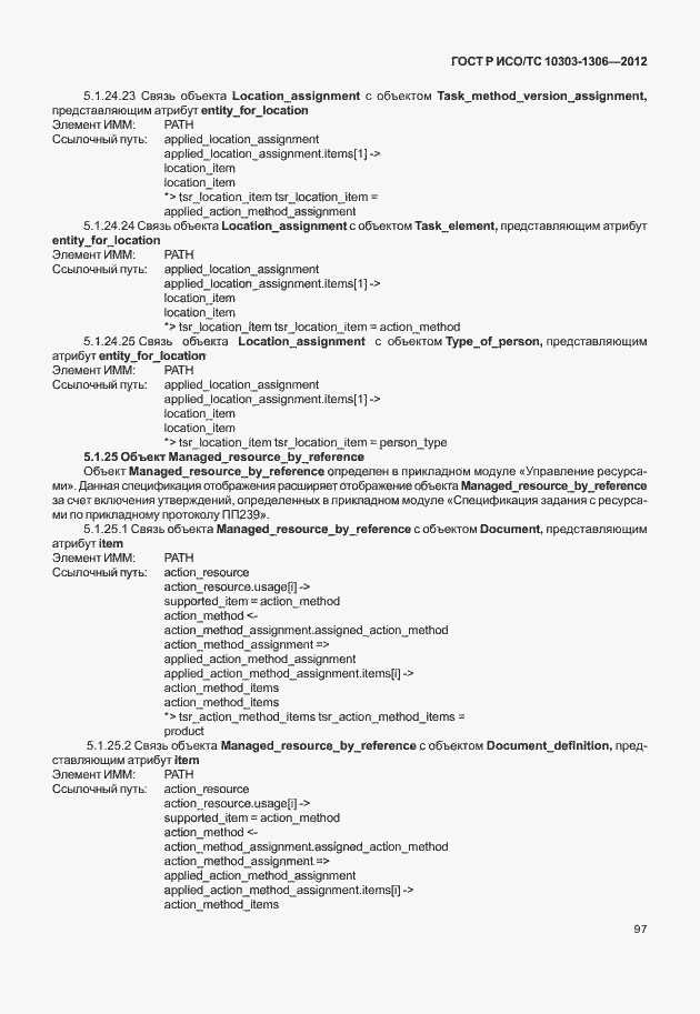 Страница 105 ГОСТ Р ИСО/ТС 10303-1306-2012