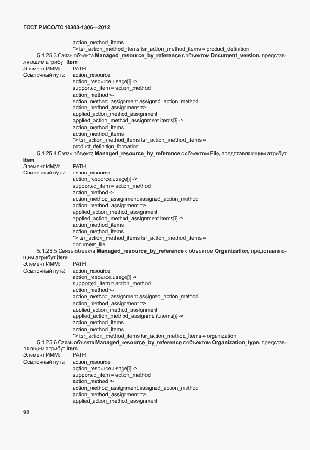 Страница 106 ГОСТ Р ИСО/ТС 10303-1306-2012