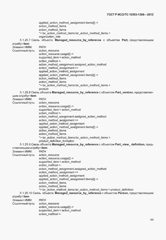 Страница 107 ГОСТ Р ИСО/ТС 10303-1306-2012