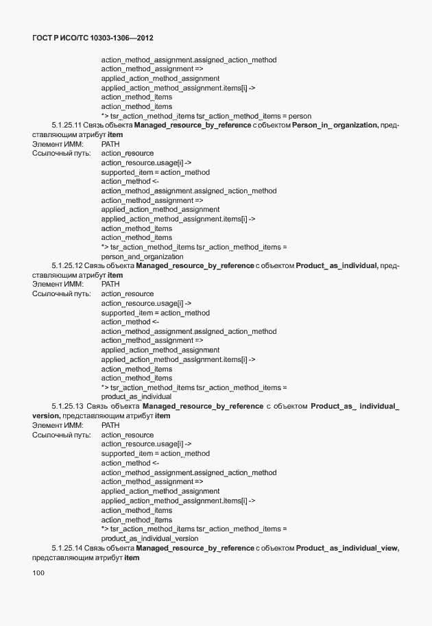 Страница 108 ГОСТ Р ИСО/ТС 10303-1306-2012