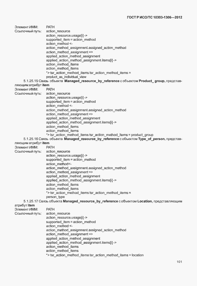 Страница 109 ГОСТ Р ИСО/ТС 10303-1306-2012