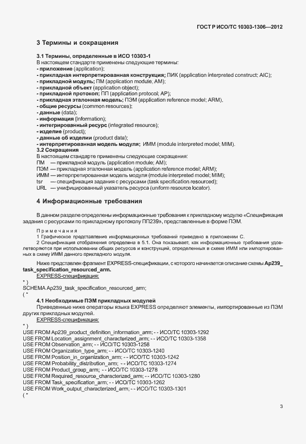 Страница 11 ГОСТ Р ИСО/ТС 10303-1306-2012