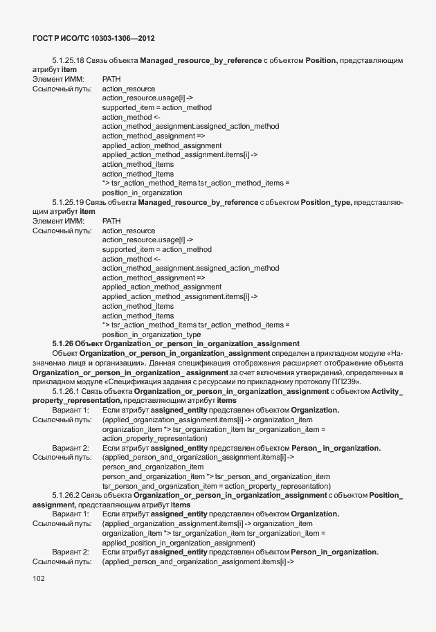 Страница 110 ГОСТ Р ИСО/ТС 10303-1306-2012