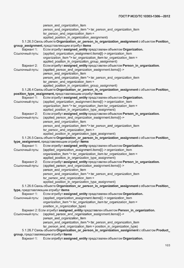 Страница 111 ГОСТ Р ИСО/ТС 10303-1306-2012