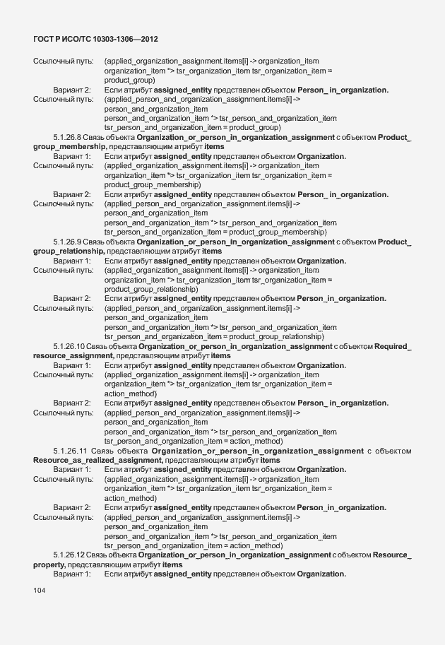 Страница 112 ГОСТ Р ИСО/ТС 10303-1306-2012