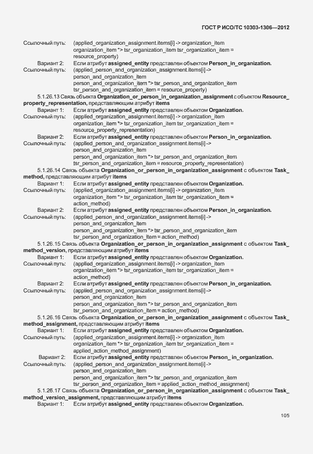 Страница 113 ГОСТ Р ИСО/ТС 10303-1306-2012