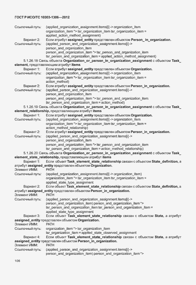 Страница 114 ГОСТ Р ИСО/ТС 10303-1306-2012