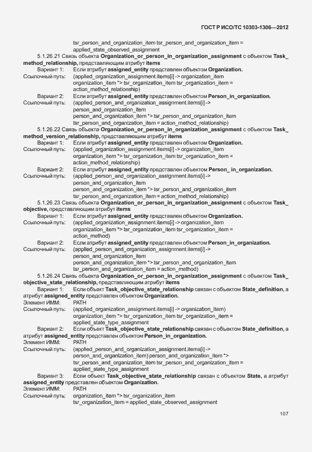 Страница 115 ГОСТ Р ИСО/ТС 10303-1306-2012