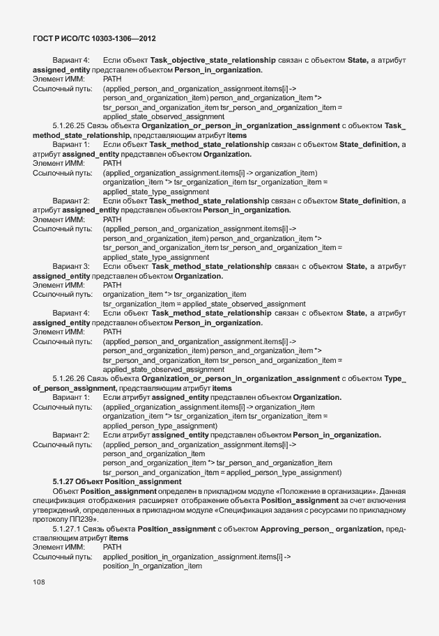 Страница 116 ГОСТ Р ИСО/ТС 10303-1306-2012